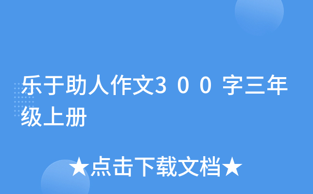 乐于助人作文300字三年级上册