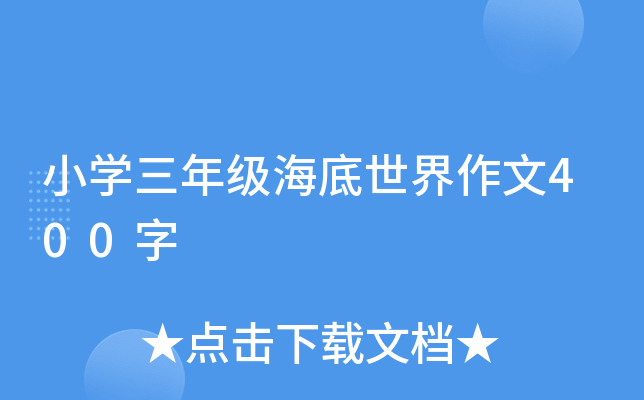 小开云kaiyun(中国)三年级海底世界作文400字
