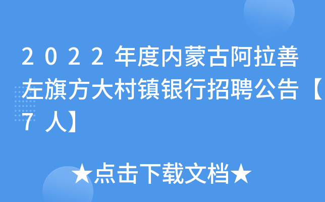 2022年度内蒙古阿拉善左旗方大村镇银行招聘公告【7人】