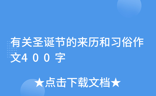 有关圣诞节的来历和习俗作文400字