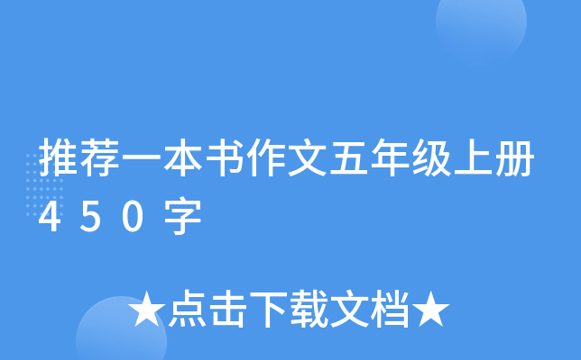 推荐一本书作文五年级上册450字
