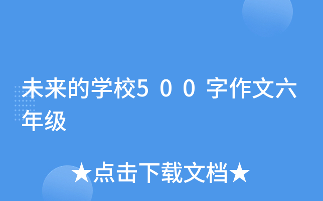 未来的开云kaiyun(中国)校500字作文六年级