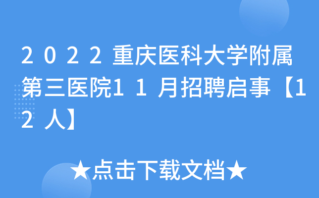 2022重庆医科大开云kaiyun(中国)附属第三医院11月招聘启事【12人】