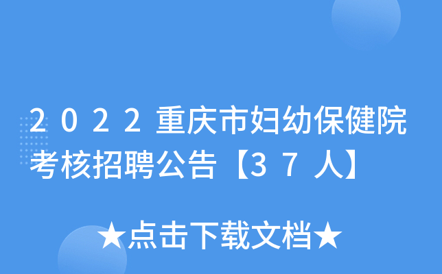 2022重庆市妇幼保健院考核招聘公告【37人】