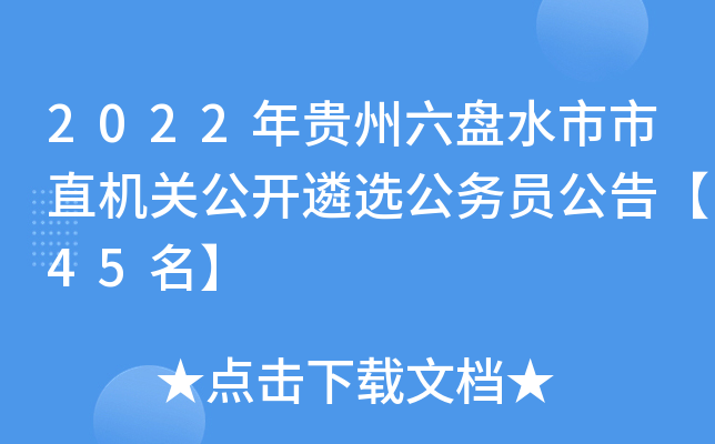 2022年贵州六盘水市市直机关公开遴选公务员公告【45名】