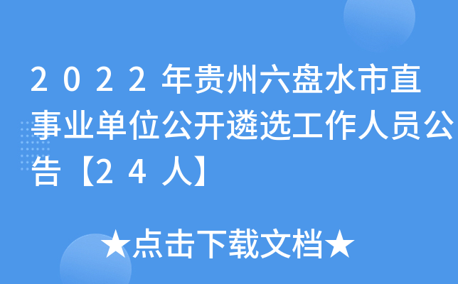 2022年贵州六盘水市直事业单位公开遴选工作人员公告【24人】