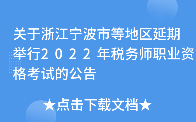 关于浙江宁波市等地区延期举行2022年税务师职业资格考试的公告