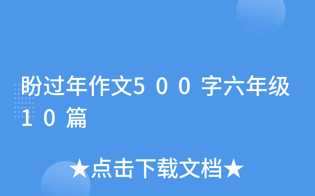 盼过年作文500字六年级10篇