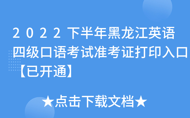 2022下半年黑龙江英语四级口语考试准考证打印入口【已开通】