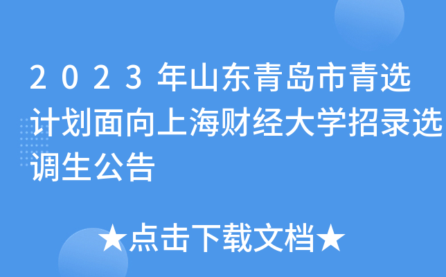 2023年山东青岛市青选计划面向上海财经大开云kaiyun(中国)招录选调生公告