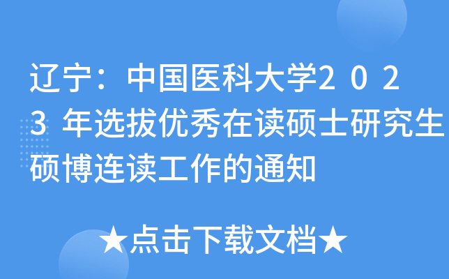 辽宁：中国医科大开云kaiyun(中国)2023年选拔优秀在读硕士研究生硕博连读工作的通知