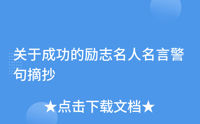 关于成功的励志名人名言警句摘抄