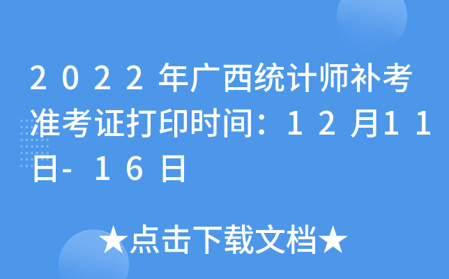 2022年广西统计师补考准考证打印时间：12月11日-16日