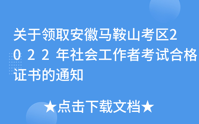 关于领取安徽马鞍山考区2022年社会工作者考试合格证书的通知