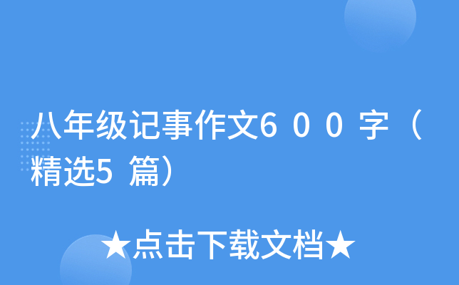 꼉(j)ӛ600֣x5ƪ