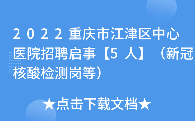 2022重庆市江津区中心医院招聘启事【5人】（新冠核酸检测岗等）