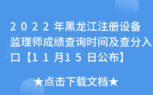 2022年黑龙江注册设备监理师成绩查询时间及查分入口【11月15日公布】