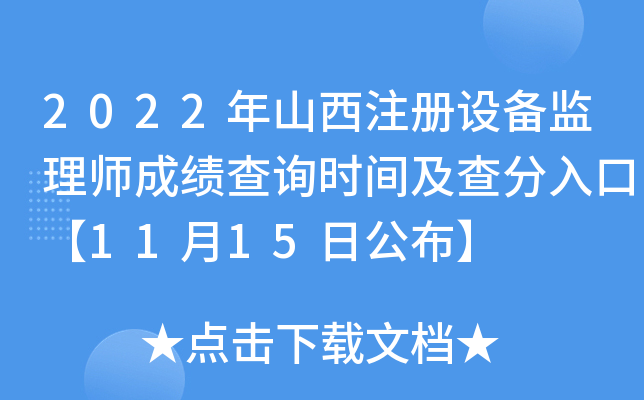 2022年山西注册设备监理师成绩查询时间及查分入口【11月15日公布】
