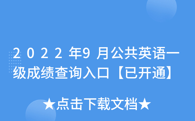 2022年9月公共英语一级成绩查询入口【已开通】
