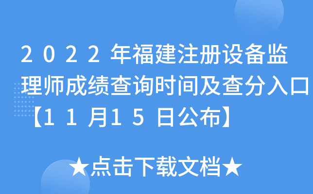 2022年福建注册设备监理师成绩查询时间及查分入口【11月15日公布】