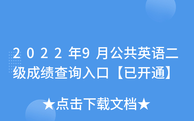 2022年9月公共英语二级成绩查询入口【已开通】