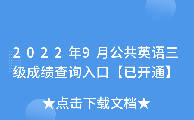 2022年9月公共英语三级成绩查询入口【已开通】