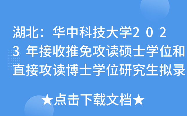 湖北：华中科技大开云kaiyun(中国)2023年接收推免攻读硕士开云kaiyun(中国)位和直接攻读博士开云kaiyun(中国)位研究生拟录取名单