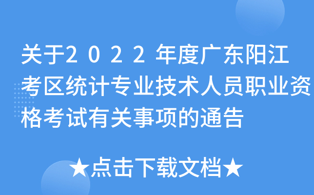 关于2022年度广东阳江考区统计专业技术人员职业资格考试有关事项的通告