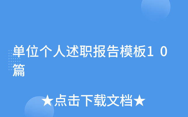 单位个人述职报告模板10篇