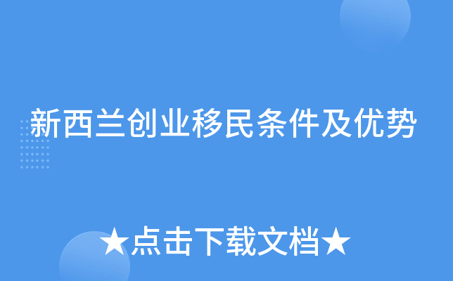 新西兰创业移民条件及优势