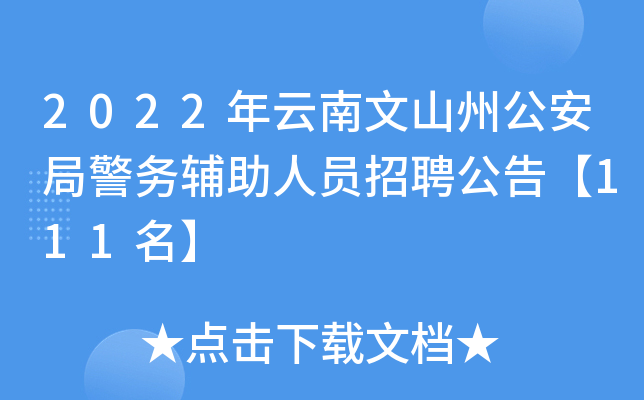 2022年云南文山州公安局警务辅助人员招聘公告【111名】