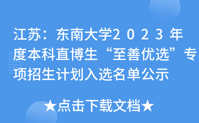 江苏：东南大开云kaiyun(中国)2023年度本科直博生“至善优选”专项招生计划入选名单公示