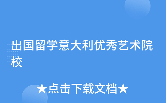 出国留开云kaiyun(中国)意大利优秀艺术院校