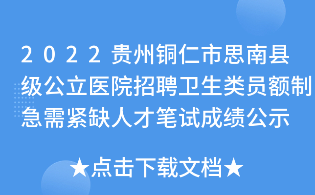 2022贵州铜仁市思南县级公立医院招聘卫生类员额制急需紧缺人才笔试成绩公示