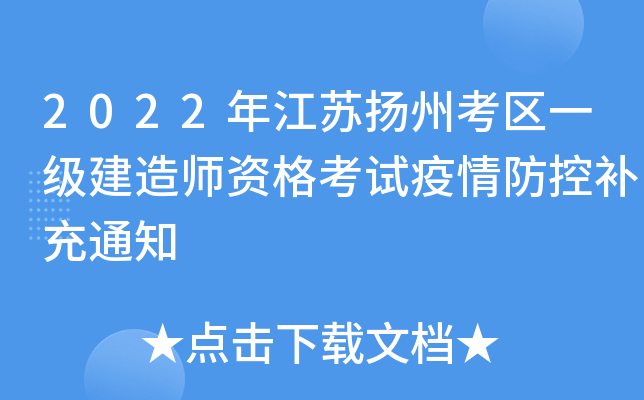 2022年江苏扬州考区一级建造师资格考试疫情防控补充通知