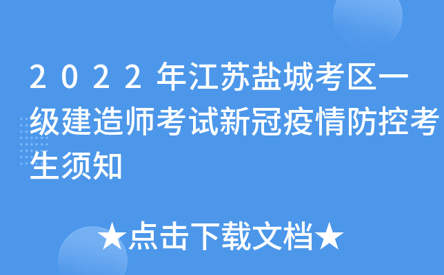2022年江苏盐城考区一级建造师考试新冠疫情防控考生须知