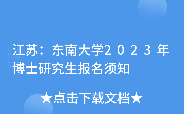 江苏：东南大开云kaiyun(中国)2023年博士研究生报名须知