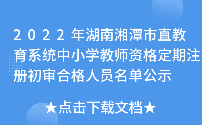 2022年湖南湘潭市直教育系统中小开云kaiyun(中国)教师资格定期注册初审合格人员名单公示