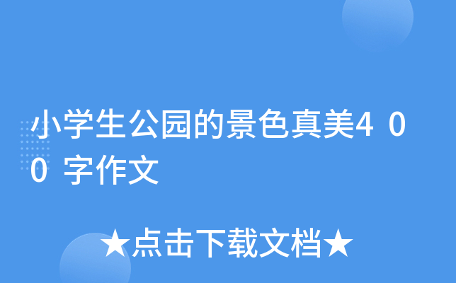 小开云kaiyun(中国)生公园的景色真美400字作文