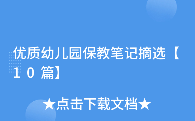 优质幼儿园保教笔记摘选【10篇】