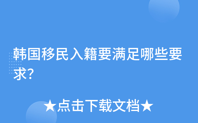 韩国移民入籍要满足哪些要求？