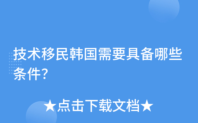 技术移民韩国需要具备哪些条件？