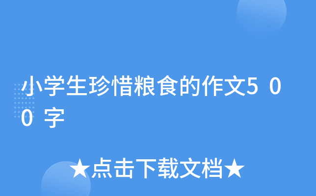 小开云kaiyun(中国)生珍惜粮食的作文500字