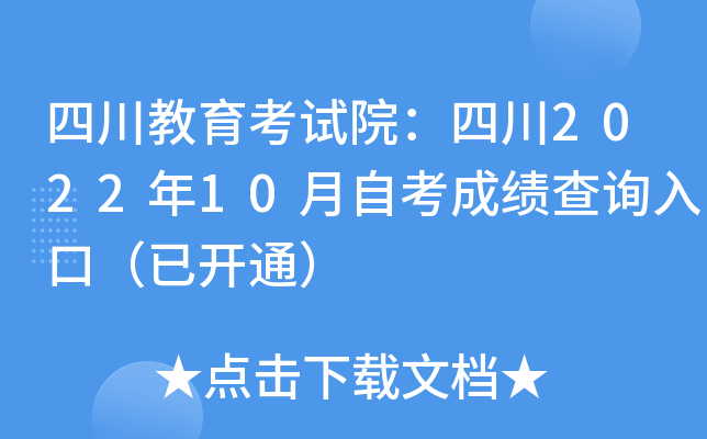 四川教育考试院：四川2022年10月自考成绩查询入口（已开通）