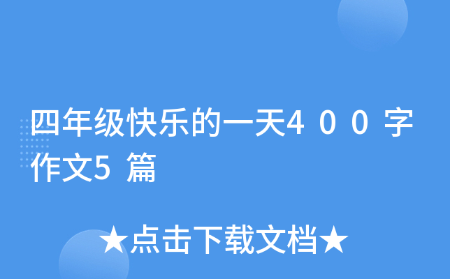四年级快乐的一天400字作文5篇