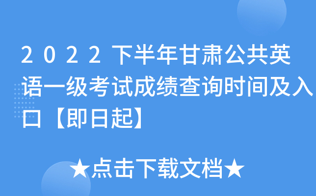 2022下半年甘肃公共英语一级考试成绩查询时间及入口【即日起】