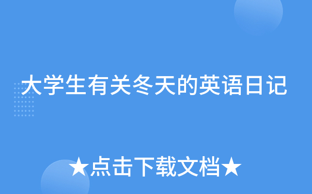 大学生有关冬天的英语日记