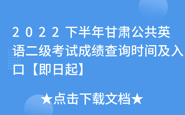 2022下半年甘肃公共英语二级考试成绩查询时间及入口【即日起】