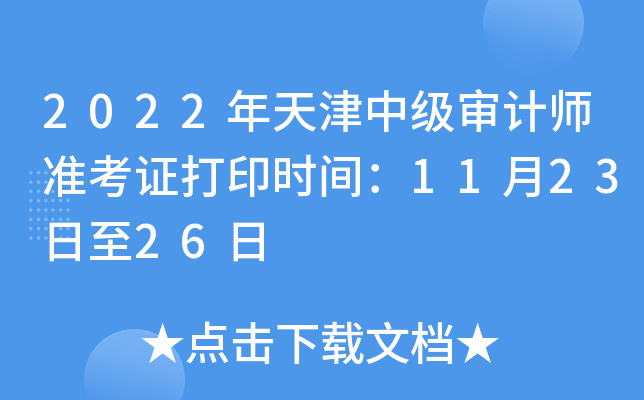 2022年天津中级审计师准考证打印时间：11月23日至26日
