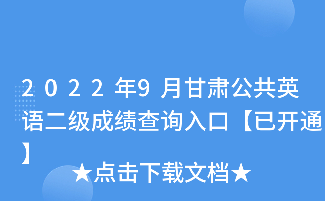 2022年9月甘肃公共英语二级成绩查询入口【已开通】